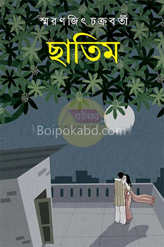 ছাতিম - স্মরণজিৎ চক্রবর্তী