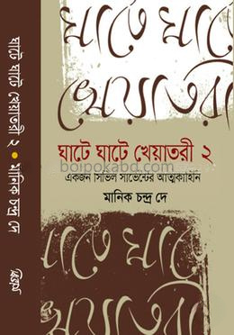 ঘাটে ঘাটে খেয়াতরী -২