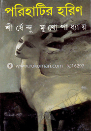 পরিহাটির হরিণ