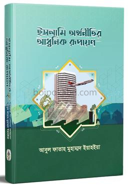ইসলামী অর্থনীতির আধুনিক রূপায়ণ