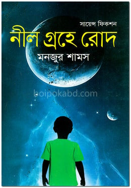 নীল গ্রহে রোদ