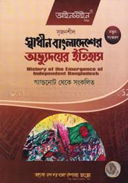 স্বাধীন বাংলাদেশের অভ্যুদয়ের ইতিহাস