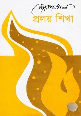 প্রলয় শিখা
