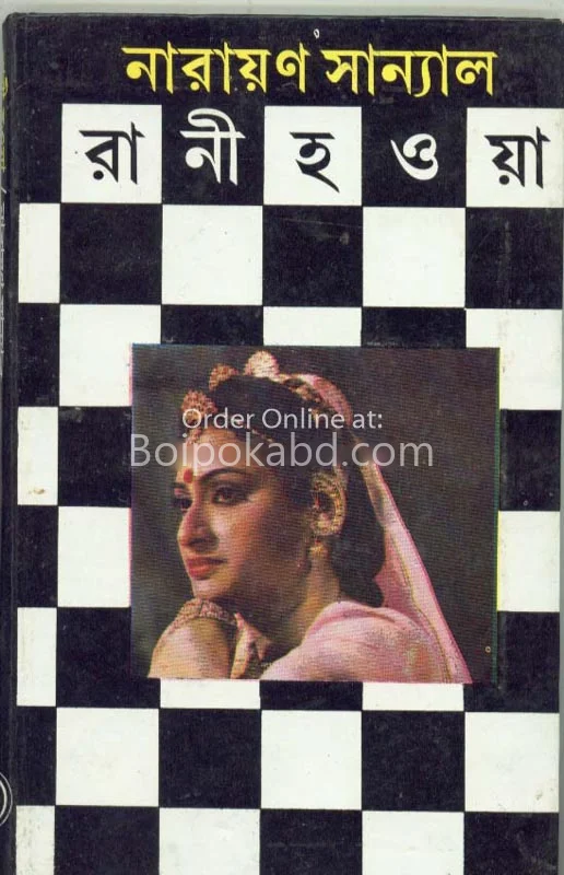 রানী হাওয়া