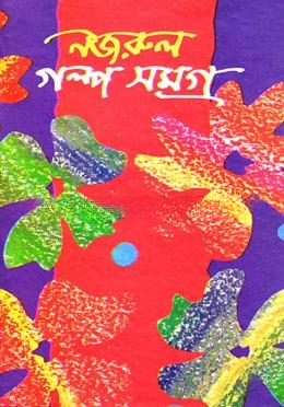 নজরুল গল্প সমগ্র