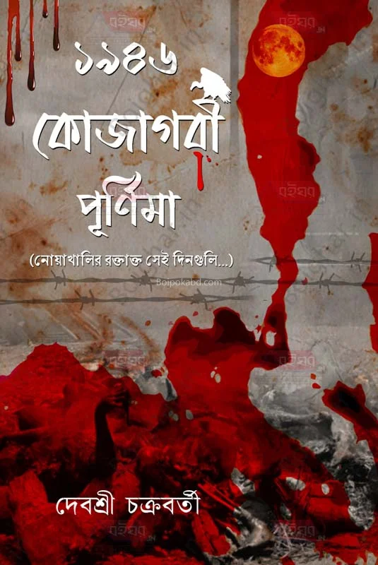 ১৯৪৬ কোজাগরী পূর্ণিমা - দেবশ্রী চক্রবর্তী