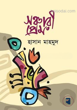 সঞ্চারী প্রেম