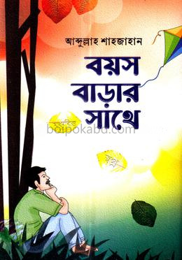 বয়স বাড়ার সাথে