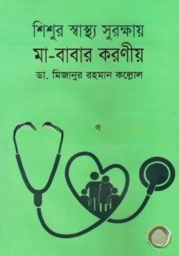 শিশুর স্বাস্থ্য সুরক্ষায় মা