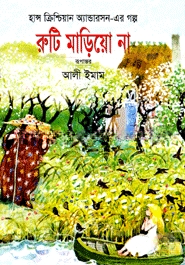 রুটি মাড়িয়ো না
