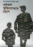 একজন মুক্তিযোদ্ধার ছেলে