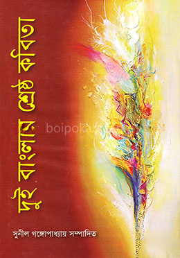দুই বাংলার শ্রেষ্ঠ কবিতা