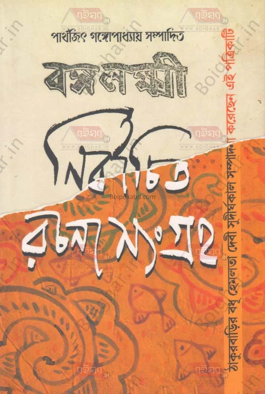 বঙ্গলক্ষী নির্বাচিত রচনা সংগ্রহ - এড – পার্থেজিৎ গঙ্গোপাধ্যায়
