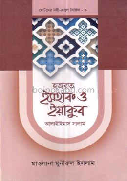 ছোটদের নবী-রাসুল সিরিজ ০৯ : হজরত ইসহাক ও ইয়াকুব আলাইহিস সালাম
