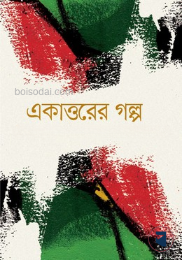 একাত্তরের গল্প