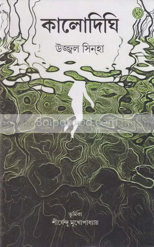 কালোদিঘি - উজ্জ্বল সিনহা