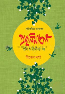 প্রকৃতিমঙ্গল : প্রাণ ও প্রকৃতির গল্প