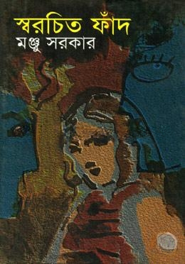 স্বরচিত ফাঁদ