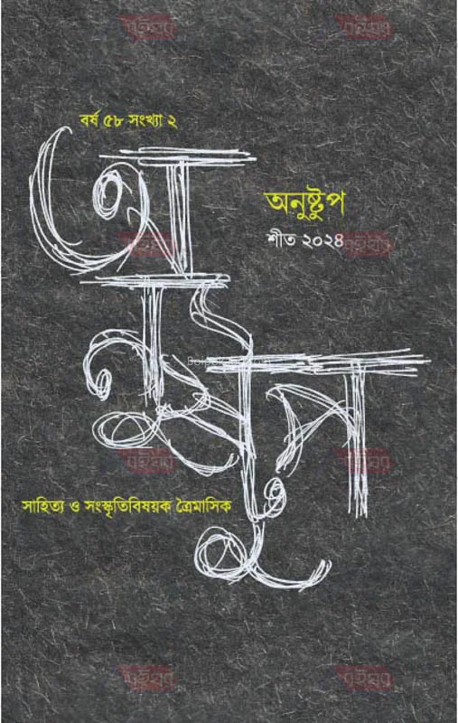 অণুস্তুপ-জানুয়ারী ট২৪-যেয়ার ৫৮ ইসু ২