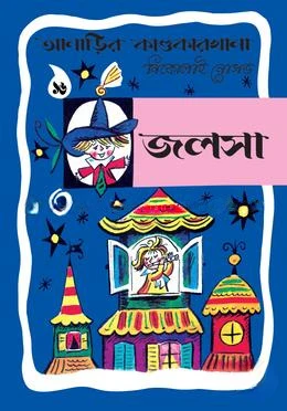 আনাড়ির কাণ্ডকারখানা ১৬ : জলসা