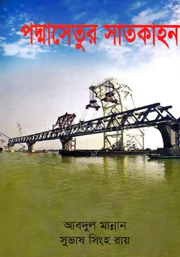 পদ্মাসেতুর সাতকাহন