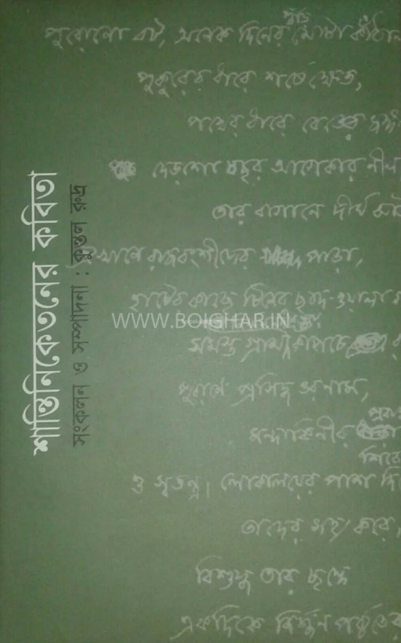 শান্তিনিকেতনের কবিতা