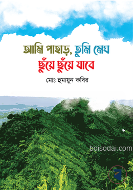আমি পাহাড়, তুমি মেঘ ছুঁয়ে ছুঁয়ে যাবে