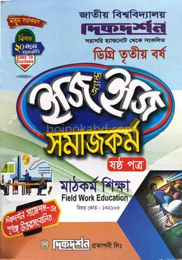 মাঠকর্ম শিক্ষা - সমাজকর্ম ৬ষ্ঠ পত্র (বিষয় কোড : ১৩২১০৩) - ইজি অ্যান্ড ইজি - ডিগ্রি ৩য় বর্ষ