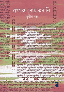 ব্রহ্মাণ্ড দোয়াতদানি