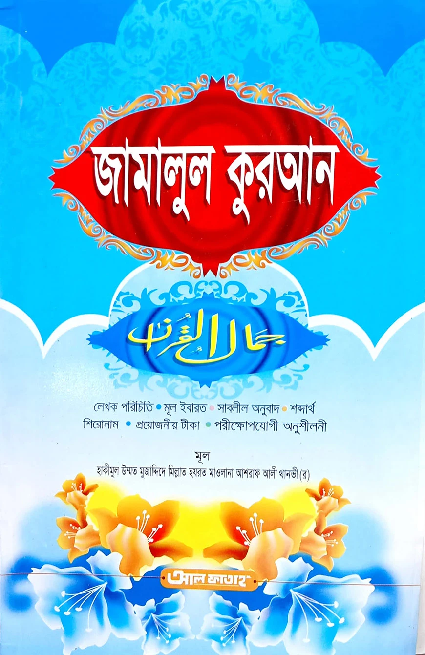 জামালুল কুরআন (জামাত- মীযান) (বাংলা,এক কালার) (جمال القران ) - কোড-MITJQ