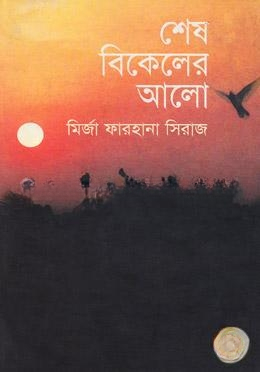 শেষ বিকেলের আলো