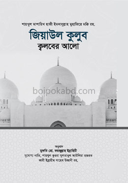 যিয়াউল কুলুব ক্বলবের আলো