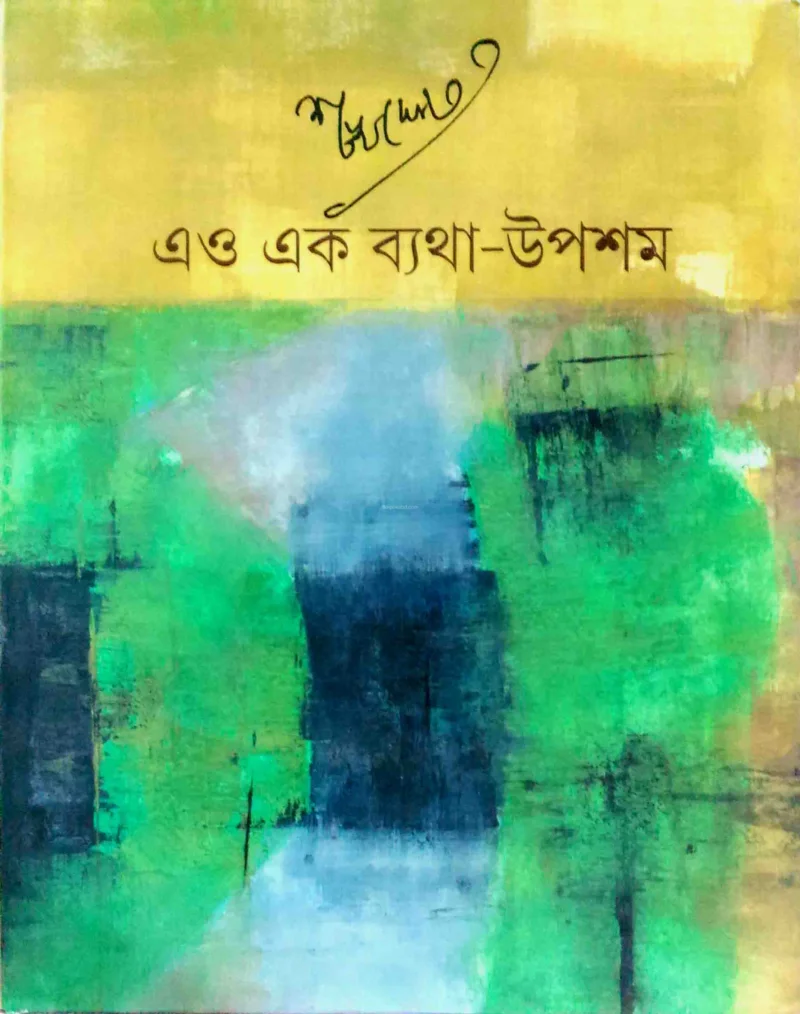 এও এক ব্যাথা উপশম - সংখ্যা ঘোষ