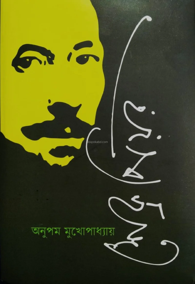 শাকেস্পেরে - অনুপম মুখোপাধ্যায়