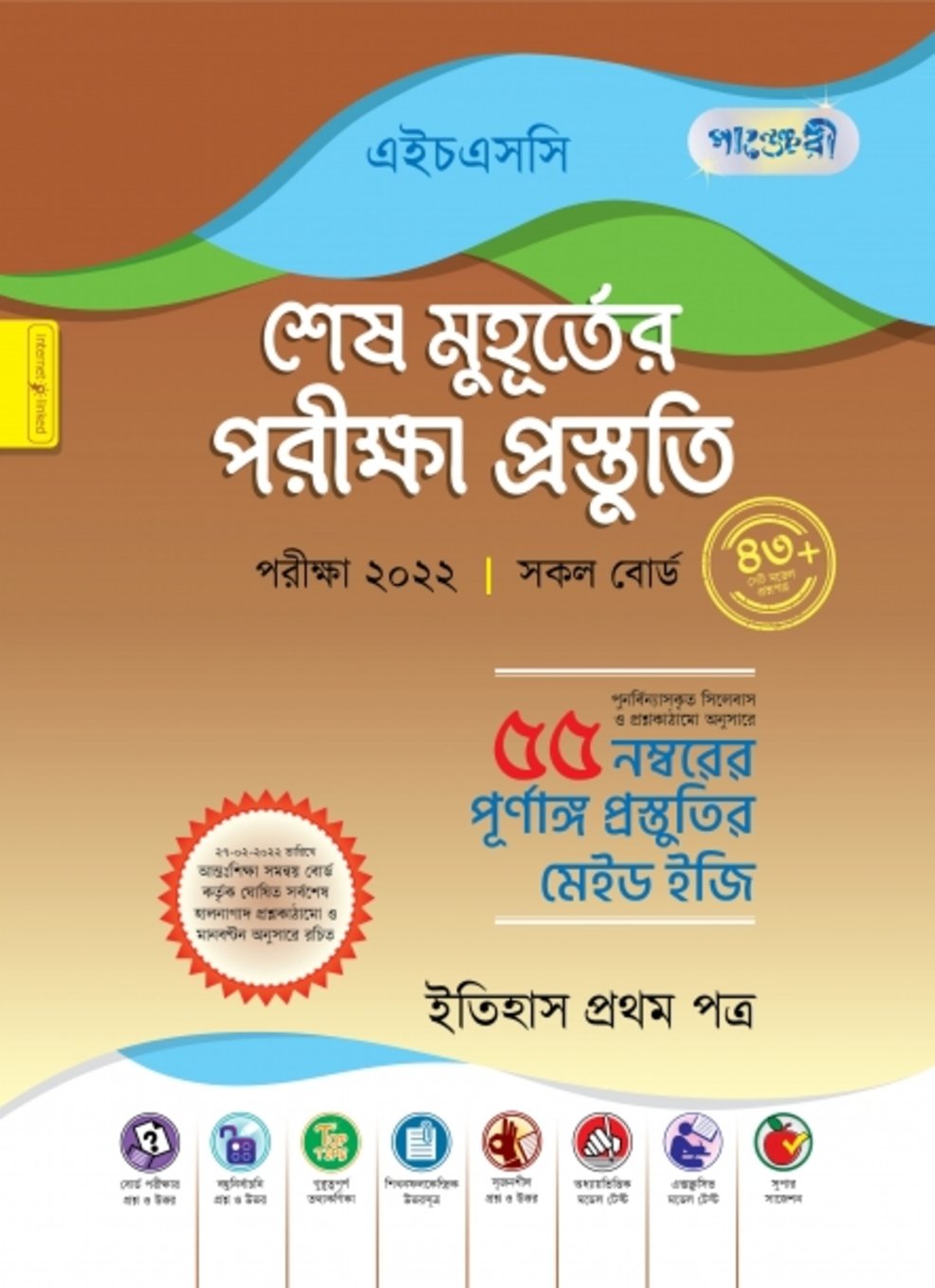 পাঞ্জেরী ইতিহাস ১ম পত্র - শেষ মুহূর্তের পরীক্ষা প্রস্তুতি (এইচএসসি ২০২২)