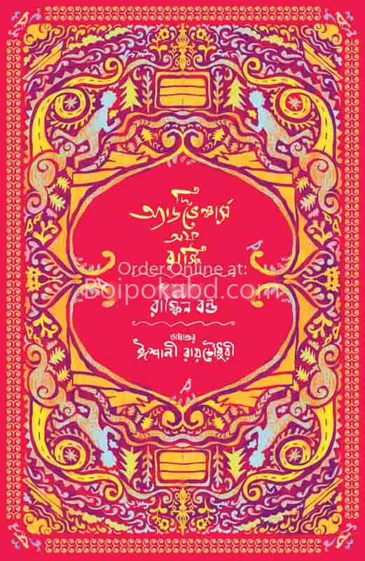 টি এডভেন্যুরেস অফ রুসটি - রাকিন বন্ড