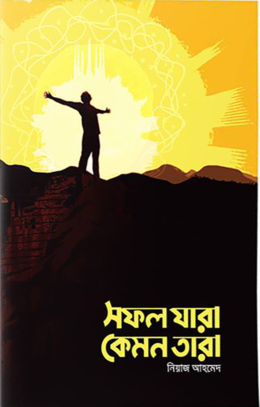 সফল যারা কেমন তারা