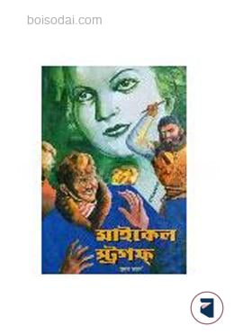 মাইকেল স্ট্রগফ