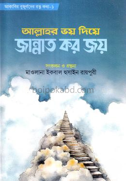 আল্লাহর ভয় দিয়ে জান্নাত কর জয়