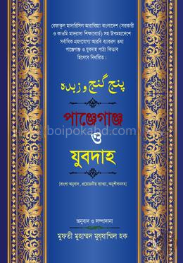 পাঞ্জেগাঞ্জ ও যুবদাহ বাংলা
