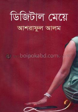 ডিজিটাল মেয়ে