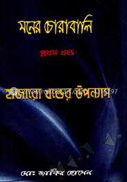মনের চোরাবালি