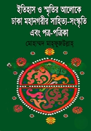ঢাকা মহানগরীর সাহিত্য সংস্কৃতি এবং পত্র
