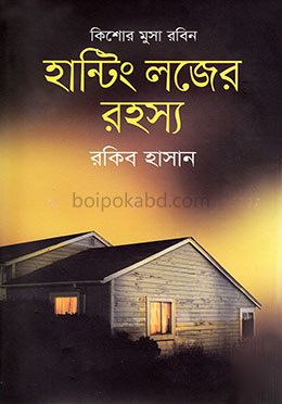 হান্টিং লজের রহস্য ( কিশোর মুসা রবিন সিরিজ )