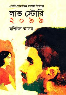 লাভ স্টোরি ২০৯৯