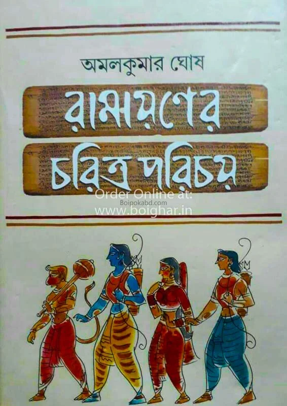 রামাযানের চরিত্র পরিচয়