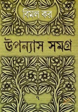 উপন্যাস সমগ্র ৭ (৯টি উপন্যাস)