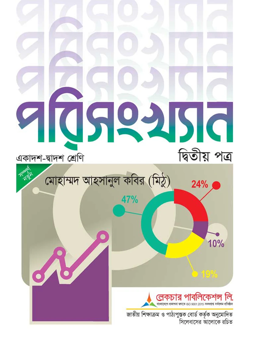 লেকচার পরিসংখ্যান ২য় পত্র (একাদশ ও দ্বাদশ শ্রেণি) (সাদা) - পরীক্ষা ২০২৭