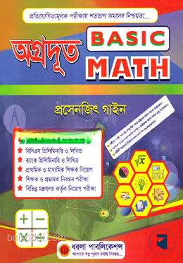 অগ্রদূত বেসিক ম্যাথ