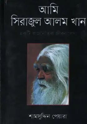 আমি সিরাজুল আলম খান